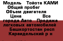  › Модель ­ Тойота КАМИ  › Общий пробег ­ 187 000 › Объем двигателя ­ 1 › Цена ­ 310 000 - Все города Авто » Продажа легковых автомобилей   . Башкортостан респ.,Караидельский р-н